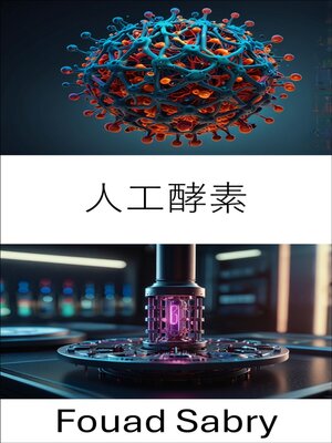 cover image of 人工酵素